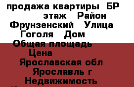 продажа квартиры 2БР/44/30/7,3этаж › Район ­ Фрунзенский › Улица ­ Гоголя › Дом ­ 32 › Общая площадь ­ 44 › Цена ­ 1 700 000 - Ярославская обл., Ярославль г. Недвижимость » Квартиры продажа   . Ярославская обл.,Ярославль г.